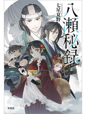 cover image of 八瀬秘録